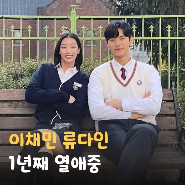 <b>이채민 류다인 공개</b>연애 시작 커플링 포착 1년째 <b>열애</b> 중 ft.... 