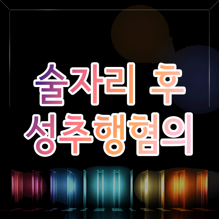  술자리 후 성추행 혐의, '기억나지 않는다'는 말로 해결될까요?