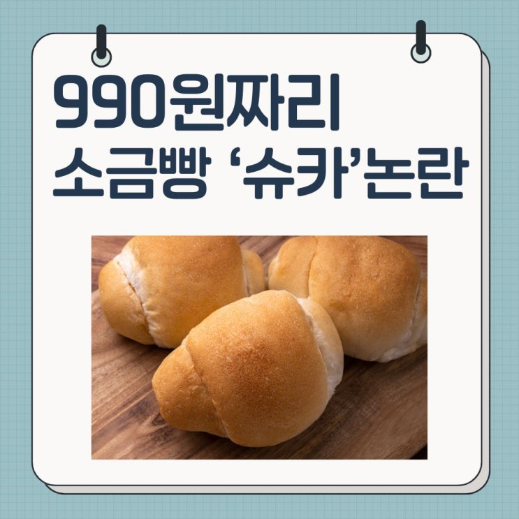 990원 소금빵이 남긴 씁쓸한 현실, 슈카 논란을 보며
