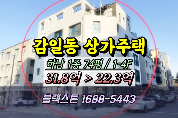  하남 감일동 신축 상가주택 경매 4층건물 20억대