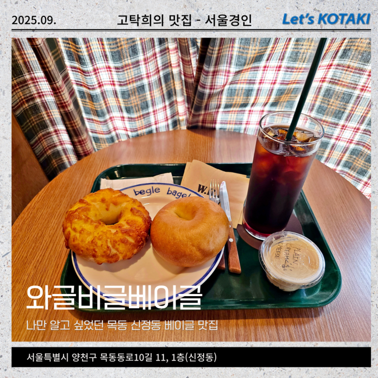  베이글맛집 신정동 와글비글베이글
