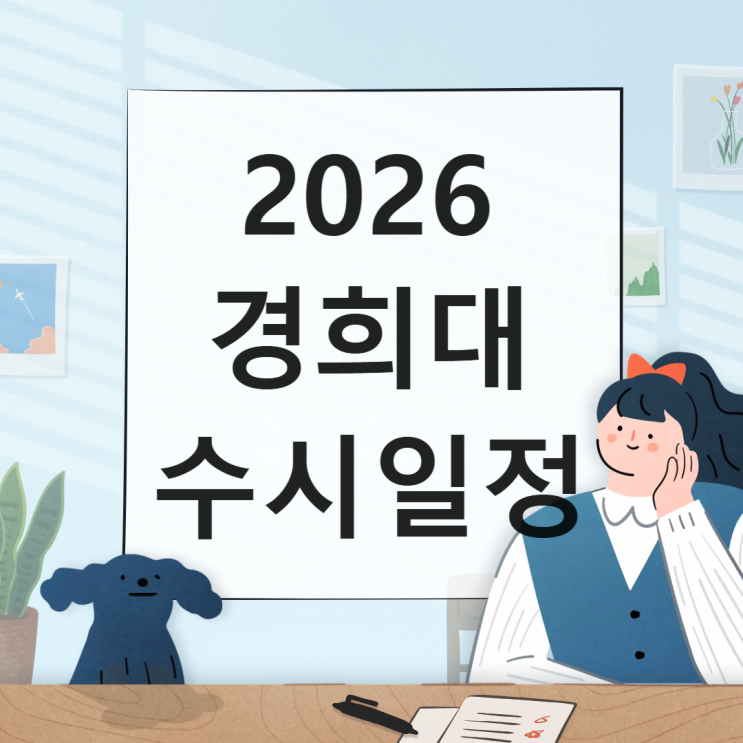  2026 경희대 수시 [경쟁률, 면접, 논술, 실기일정 날짜/1단계 합격자 충원, 예비, 발표일정 / 2025 수시등급 입결]