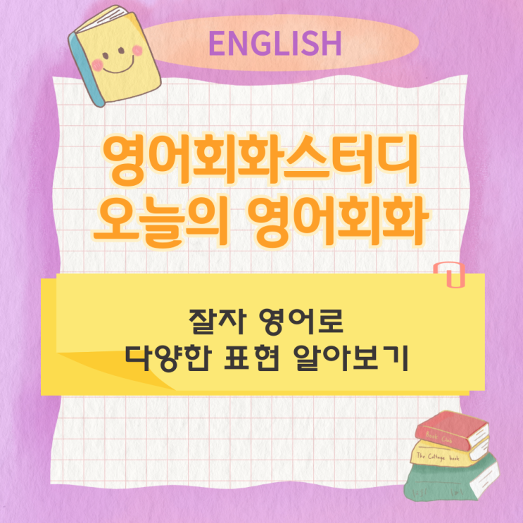 오늘의 영어회화 스터디 잘자 영어로 다양한 표현 알아보기