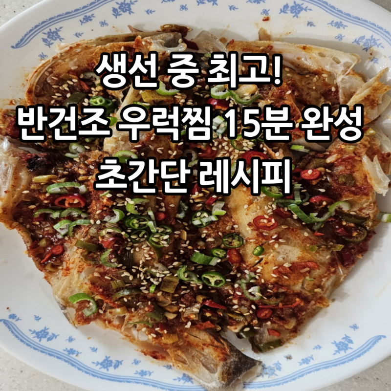 생선 중 최고로 치는 반건조 우럭 찜 초간단 레시피