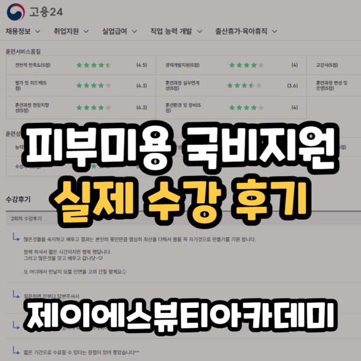  피부미용 국비지원학원 실제 수강 후기