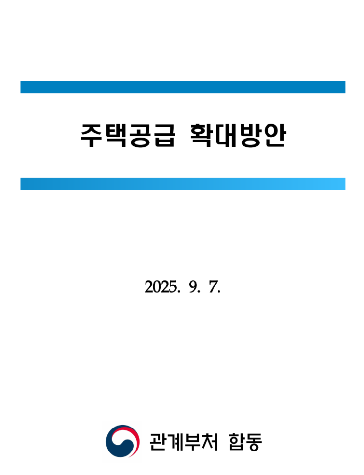 주택공급 확대방안 25.09.07