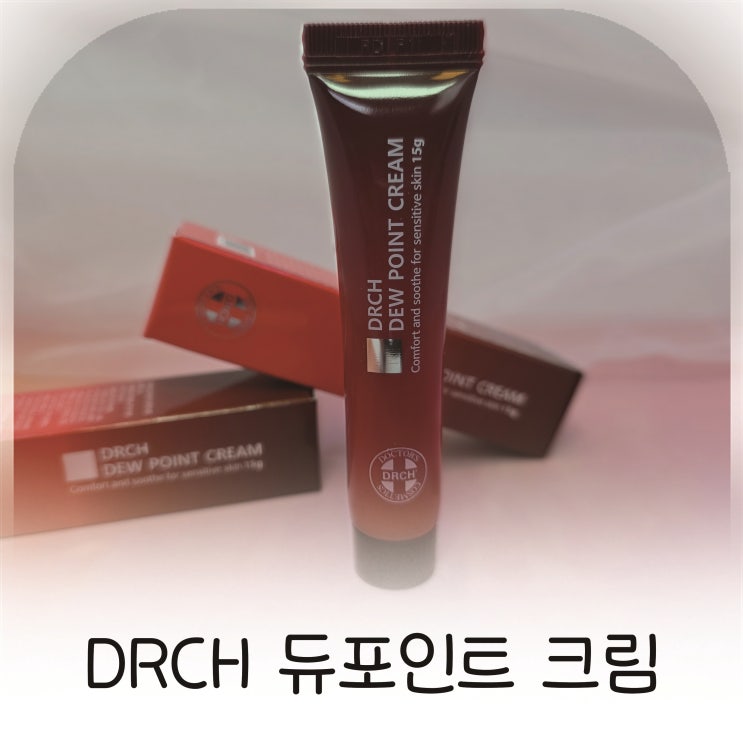  DRCH 듀포인트 크림 후기, 피부장벽케어에 딱 맞는 고보습크림 추천