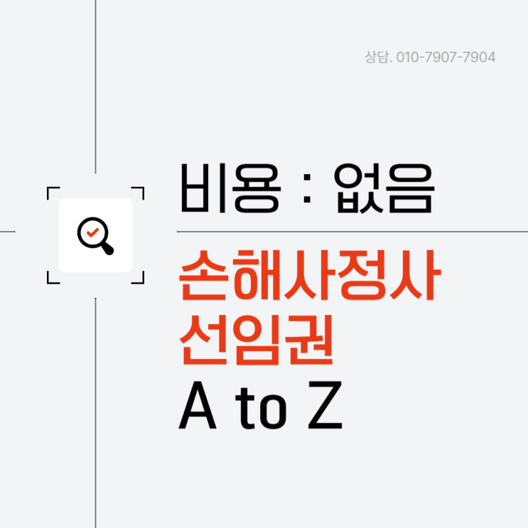 손해사정사 선임권 제도 활용 TIP 모든 것 공개
