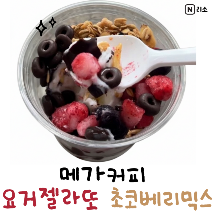 메가커피 요거젤라또 초코베리믹스 칼로리 가격 맛 요아정 비슷