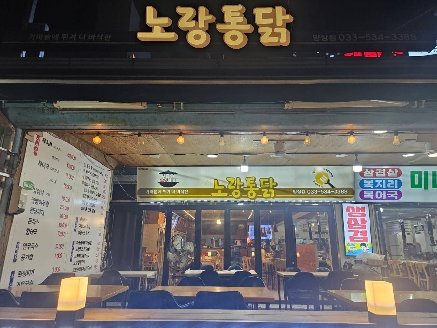 노랑통닭 망상점 사진 1