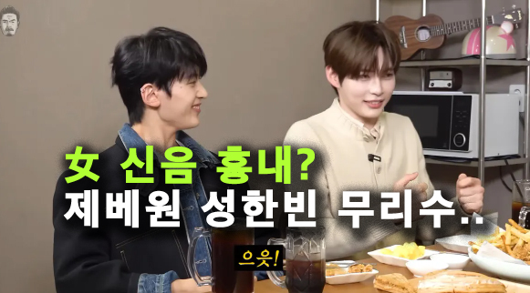 제베원 <b>성한빈</b> 섹드립? "으읏, 야미" 방지턱 넘을때 여자... 
