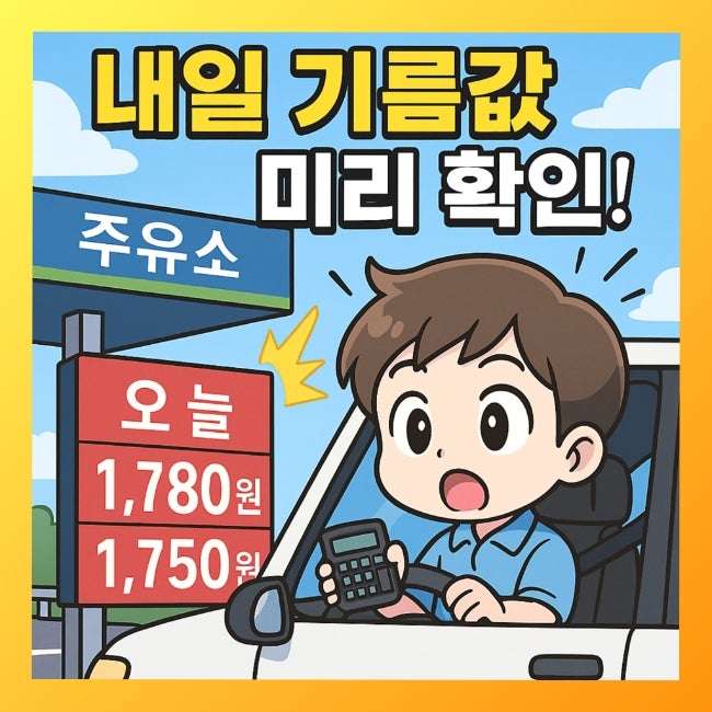  고속도로 주유소 내일 가격 표시제, 기름값 미리 알면 유류비 절감될까?
