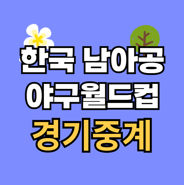 u18 <b>야구월드컵</b> 경기 중계... 실시간 <b>야구</b> 몇시 <b>청소년</b> 대표팀... 