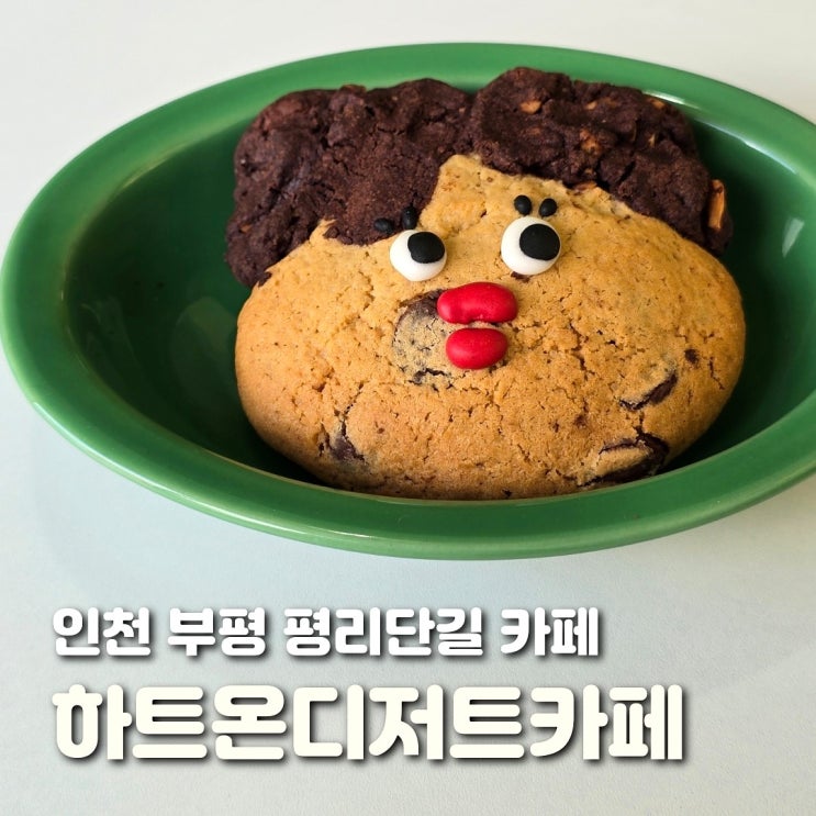  부평 평리단길 카페 하트온디저트카페 한입냥멍케이크 후기