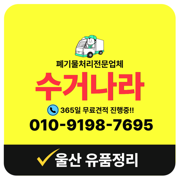  울산 유품정리 업체 비용 및 작업사례