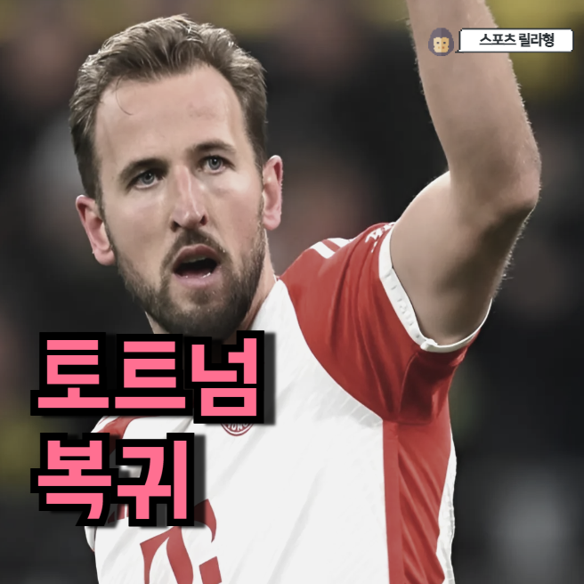 해리 <b>케인 뮌헨</b> 결별설? 토트넘 바이 백 진짜 발동될까