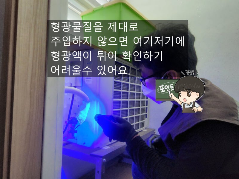 에어컨 냉매누출 형광물질 주입 후 확인 사용법 넣는법도 중요해요