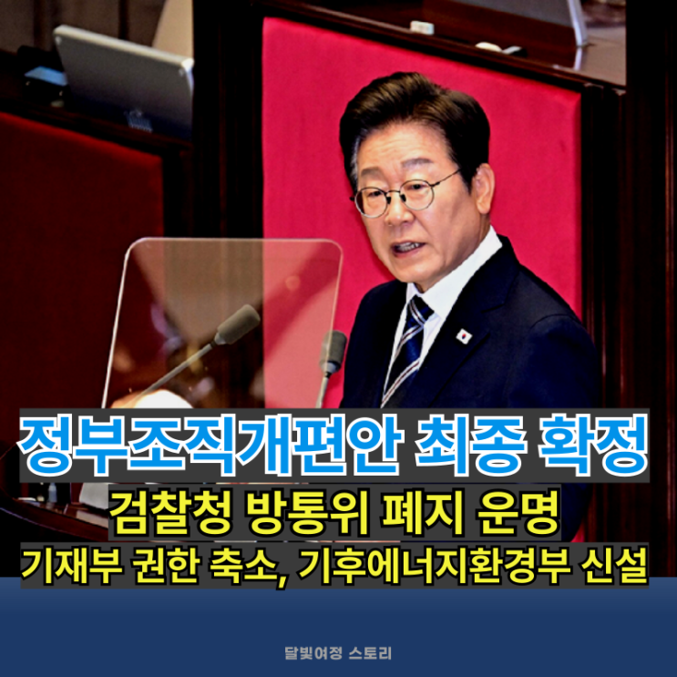 <b>정부조직 개편안</b>, 기재부 분리·검찰청-방통위 폐지와... 