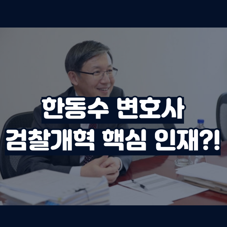 한동수 변호사 프로필 나이 학력 경력 더불어민주당 <b>사법개혁</b>... 