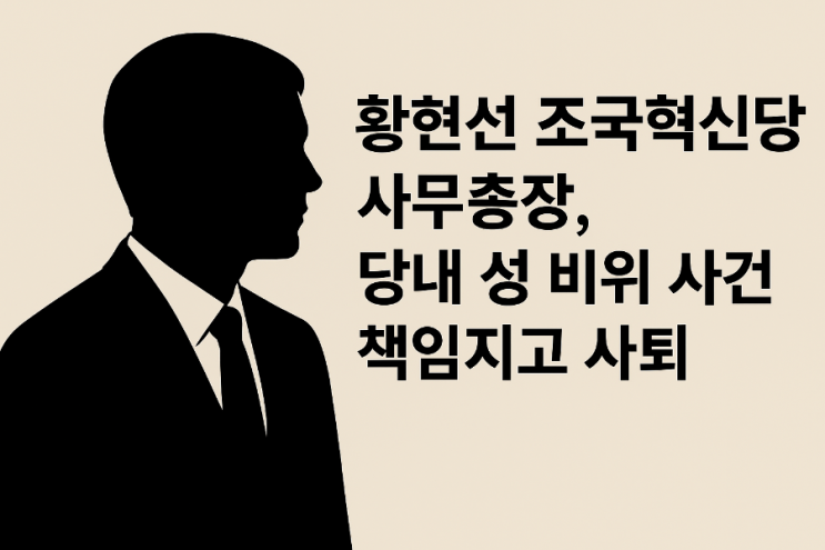 <b>황현선</b> 조국혁신당 사무총장, 당내 <b>성 비위</b> 사건 책임지고 <b>사퇴</b>