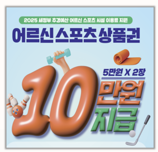  2025년 어르신 스포츠 지원금 상품권 2차 신청 조건과 사용법 실제 경험담