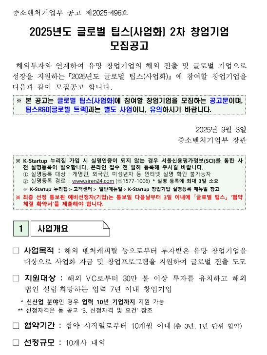 2025년 2차 글로벌 팁스(사업화) 창업기업 모집 공고