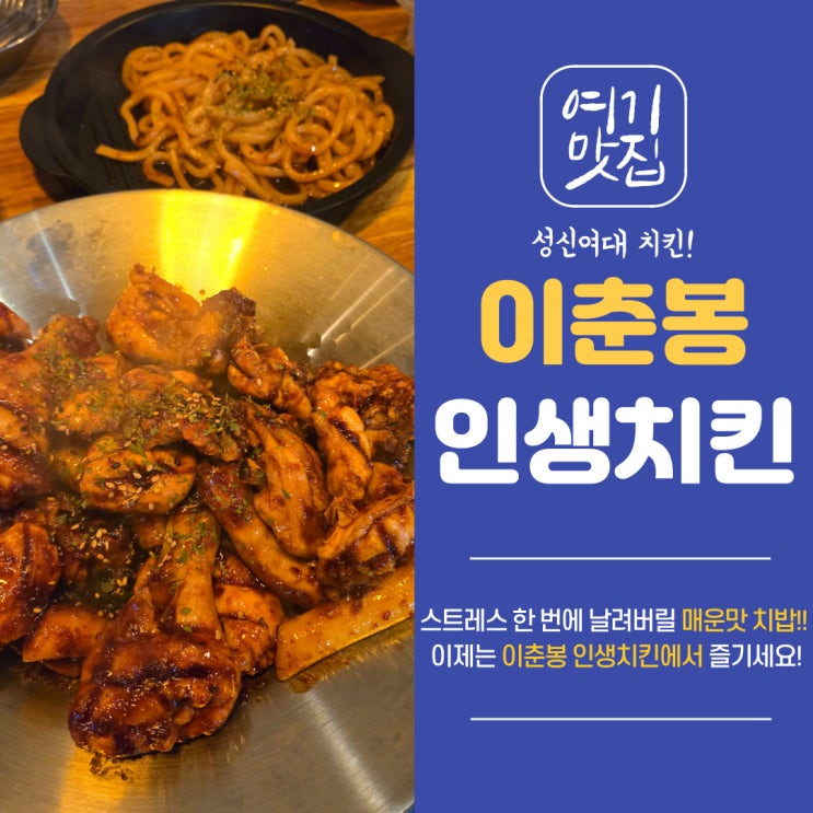  성신여대 맛집 치킨 먹으러 갔다가 매운맛 치밥 맛집 발견