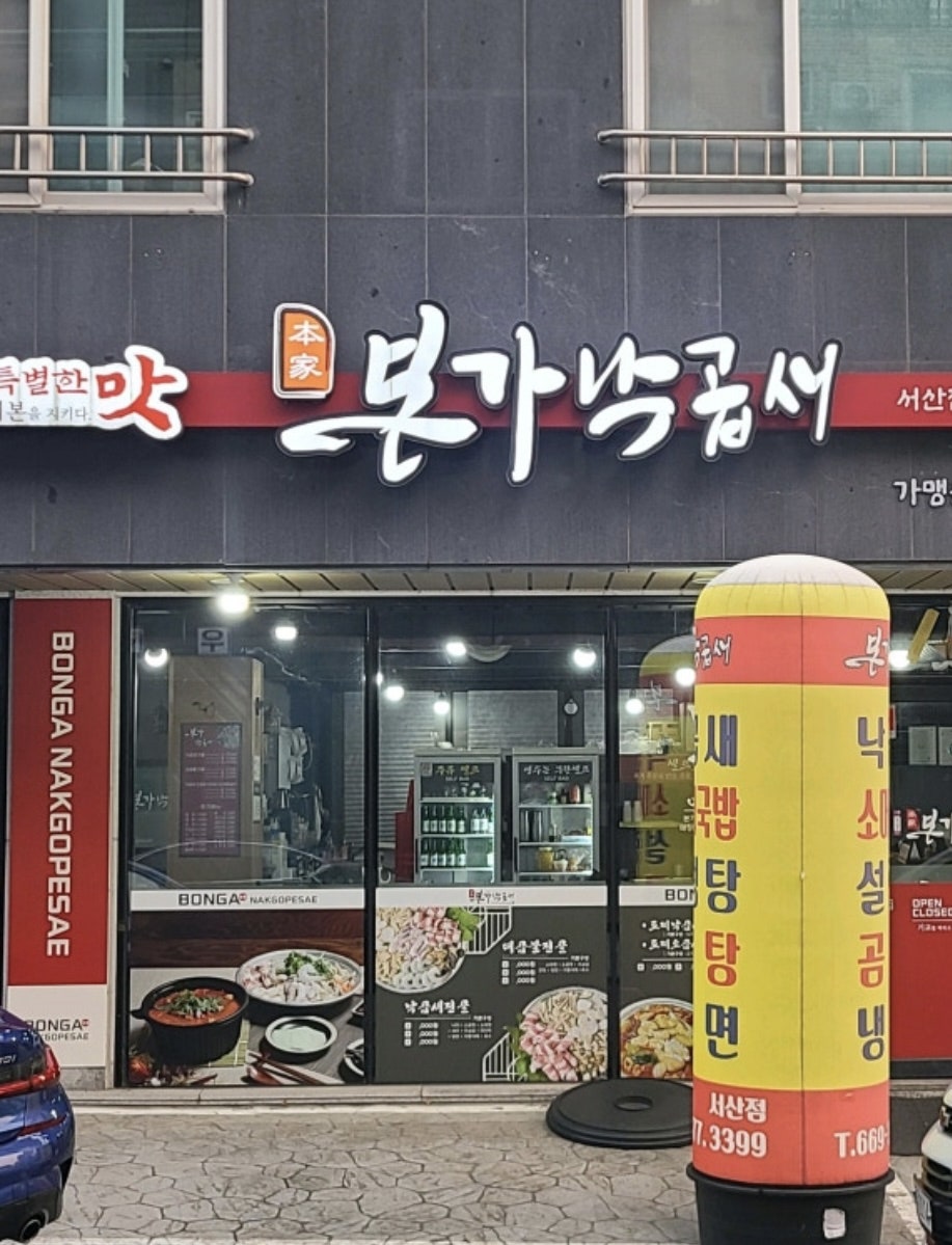 본가낙곱새 서산점 사진 1