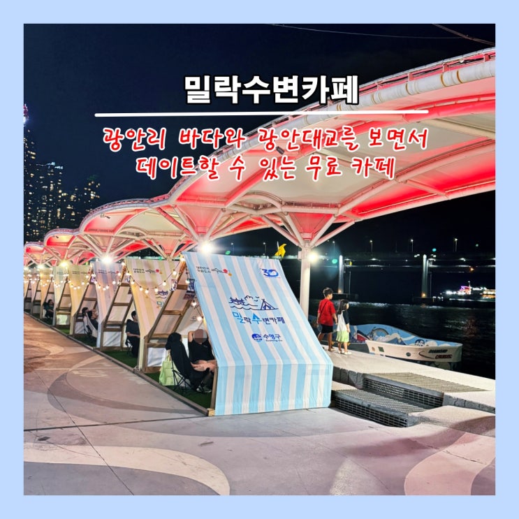  [부산] 광안리 바다와 광안대교를 보면서 데이트할 수 있는 무료 카페 '밀락수변카페'