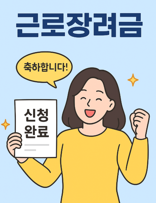  근로장려금 반기신청 방법과 기간 정리(최대115만 원)