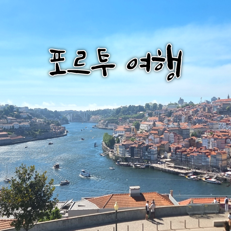 블챌 1주차, 글 하나로 끝내 보는 포르투 여행 후기 (교통편, 숙소, 맛집, 관광지)