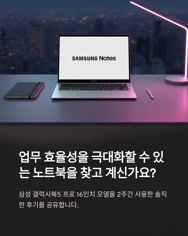  업무용 노트북 추천, 삼성 갤럭시북5 프로 16인치 2주 사용 솔직 후기