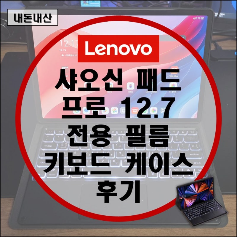 샤오신패드 프로 12.7 키보드 케이스 및 저반사 필름 리뷰