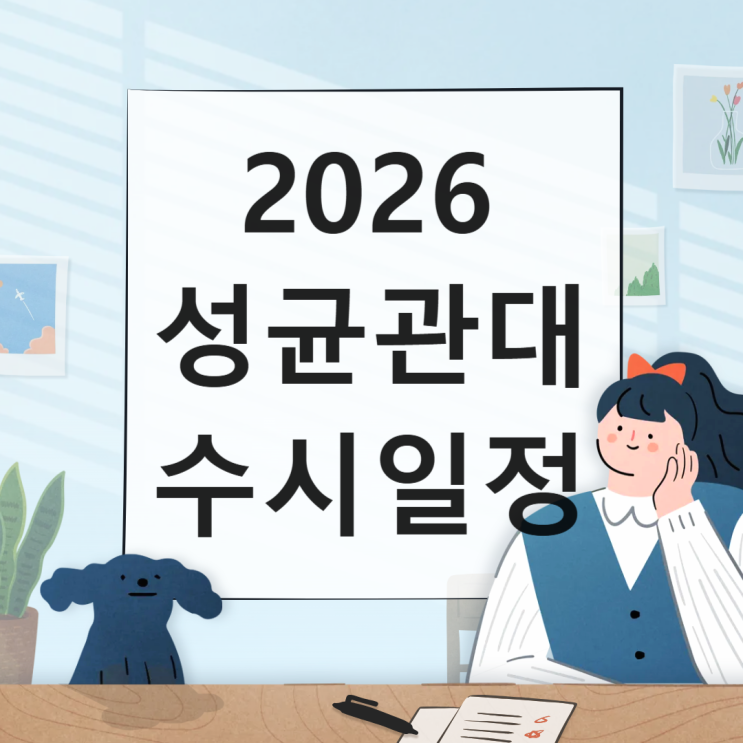  2026 성균관대 수시일정 [경쟁률, 면접, 실기, 논술일정 날짜/1단계 합격자 충원, 예비, 발표일 / 2025 수시등급 입결]