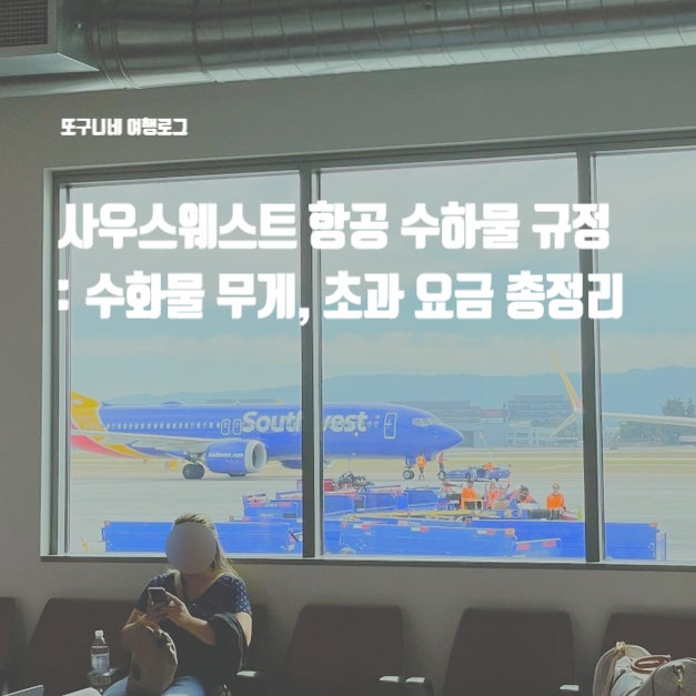 사우스웨스트 항공 수하물 규정 : 수화물 무게, 초과 요금 총정리 Southwest Airlines