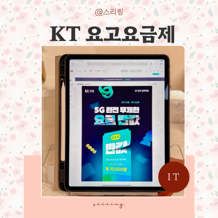  KT닷컴 요고요금제 반값 OTT 유튜브 프리미엄 즐기면서 알뜰 무제한 요금제 뺨치네