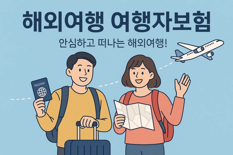  카카오페이 여행자보험 후기,  실제 가입해보니 이런 점이 좋았어요!