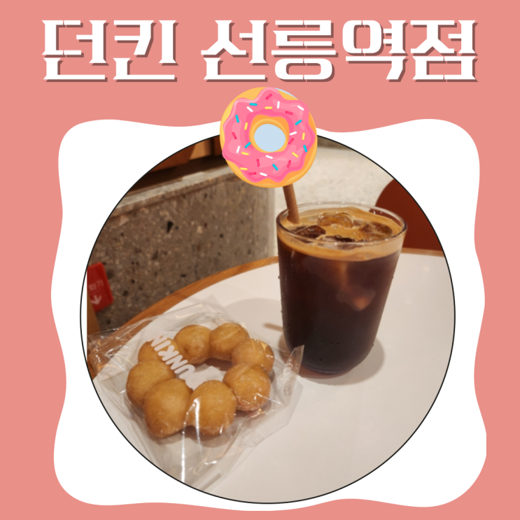  선릉역 던킨 카공 하기 좋은 곳, SKT 할인 선릉역카페 추천