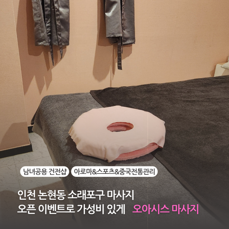  인천 논현동 소래포구 마사지 오픈 이벤트로 가성비 있게 90분 아로마 받은 솔직 후기 오아시스 마사지(가격 주차 관리사)