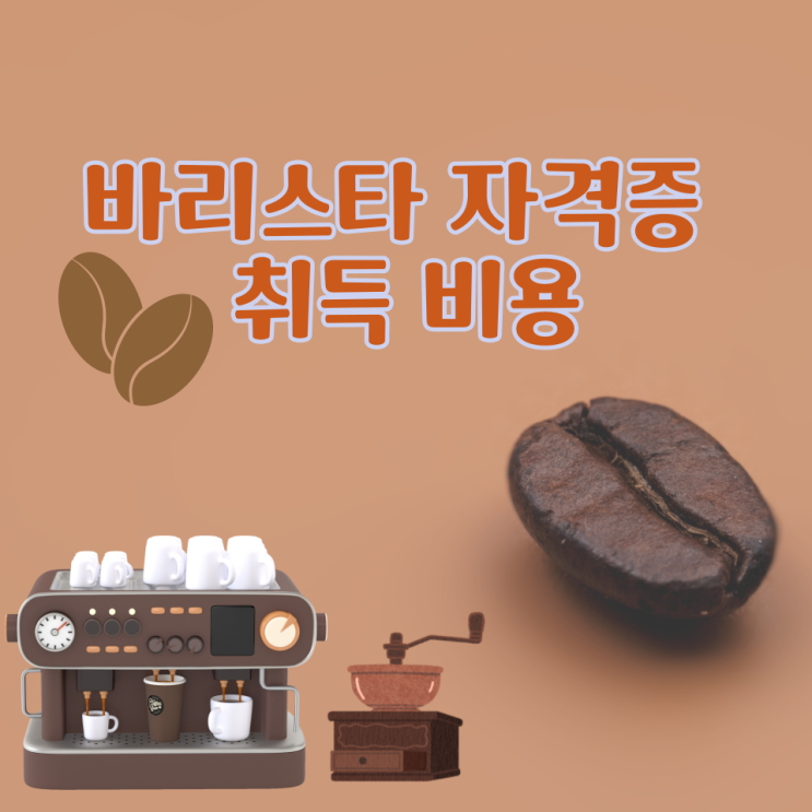  바리스타 자격증 취득 비용