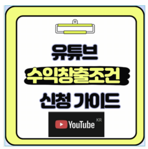  유튜브 수익 창출 생각보다 쉬웠어요 초보자 필수 가이드