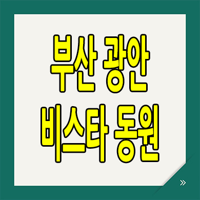  부산 광안동 미분양아파트 광안 센텀 비스타동원 분양가 모델하우스