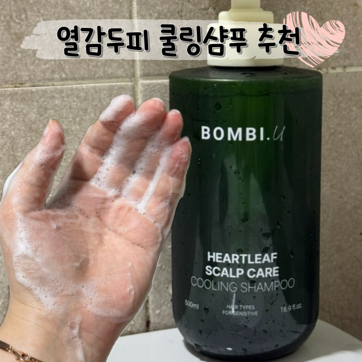  티트리 샴푸 두피 열감 진정 효과 UP ㅣ 봄비유 어성초 티트리 샴푸 후기