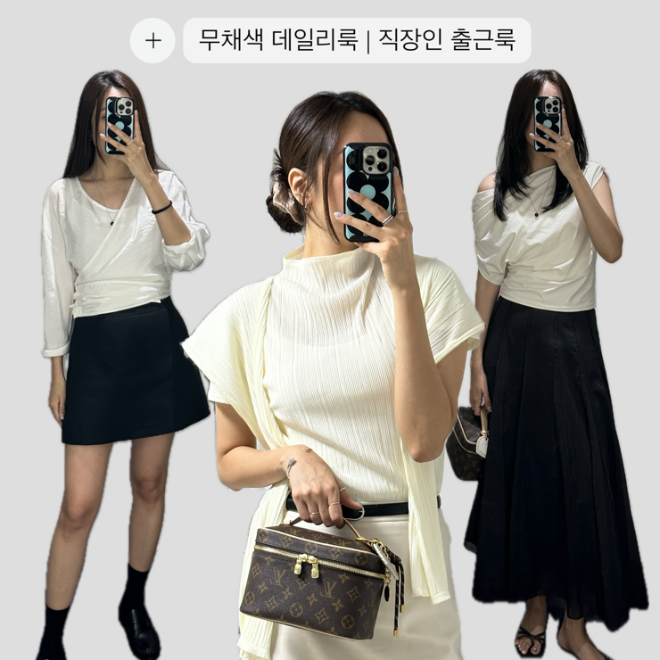  여름을 보내는 직장인 출근룩 | 무채색 데일리룩 모음