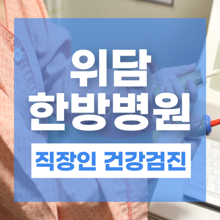  직장인 건강검진 대상자 확인 방법부터 필수 검사 항목 결과 해석
