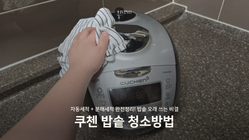 쿠첸 전기밥솥 청소법｜분해세척·자동세척 순서 총정리