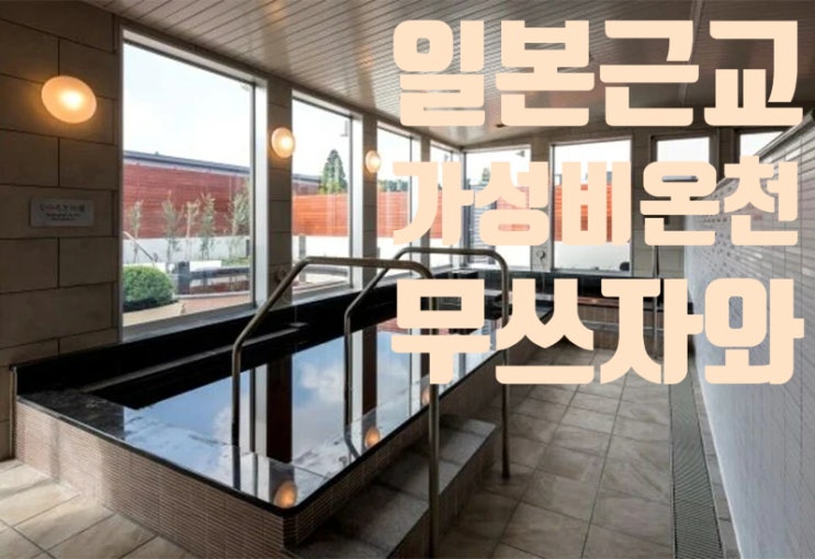  [일본여행] 치바 무쓰자와 온천, 도쿄 근교에서 만난 힐링 여행