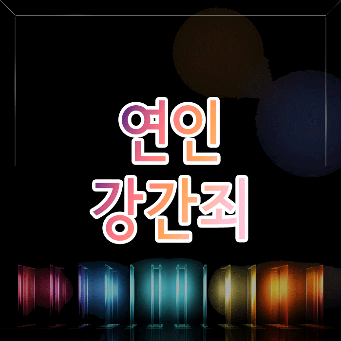 연인에게 강간죄로 고소당했다면, 반드시 기억해야 할 3가지