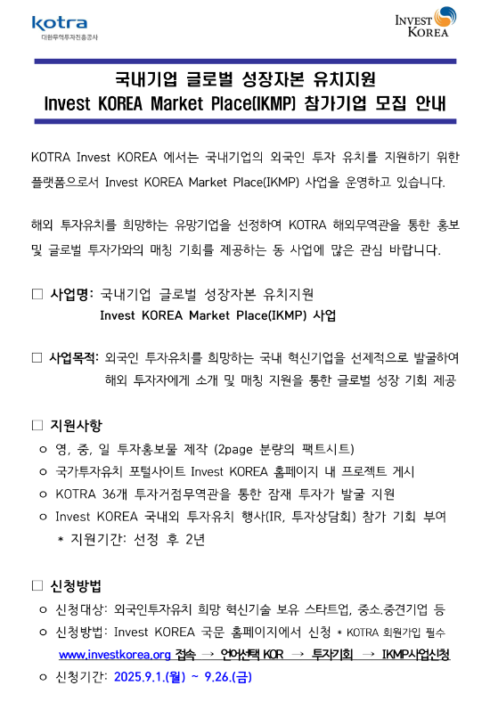 국내기업 글로벌 성장자본 유치지원 Invest KOREA Market Place(IKMP) 참가기업 모집 공고