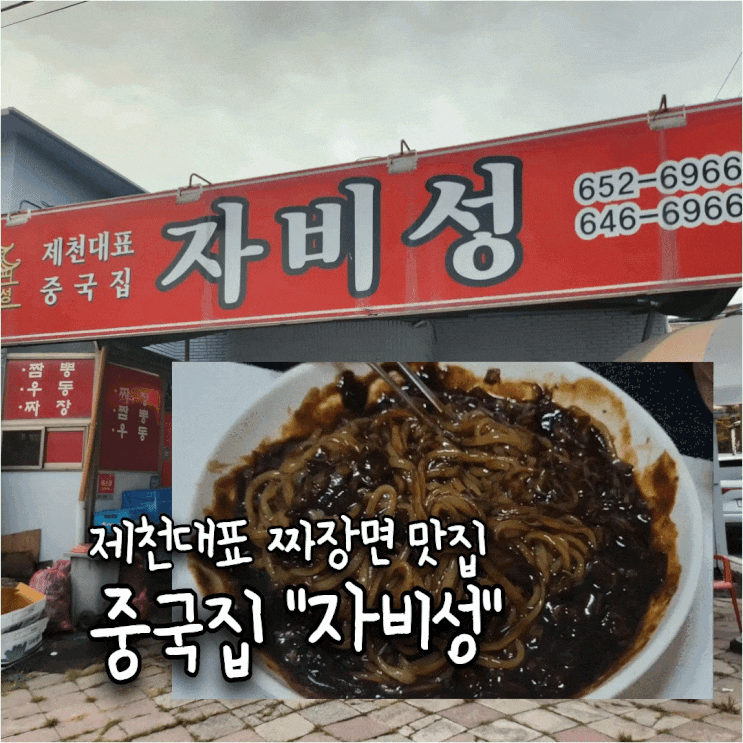  제천 중화요리 맛집 《자비성》 짜장면 정말 맛있게 잘 하는 집 구수한 국물의 진한 짬뽕 한그릇